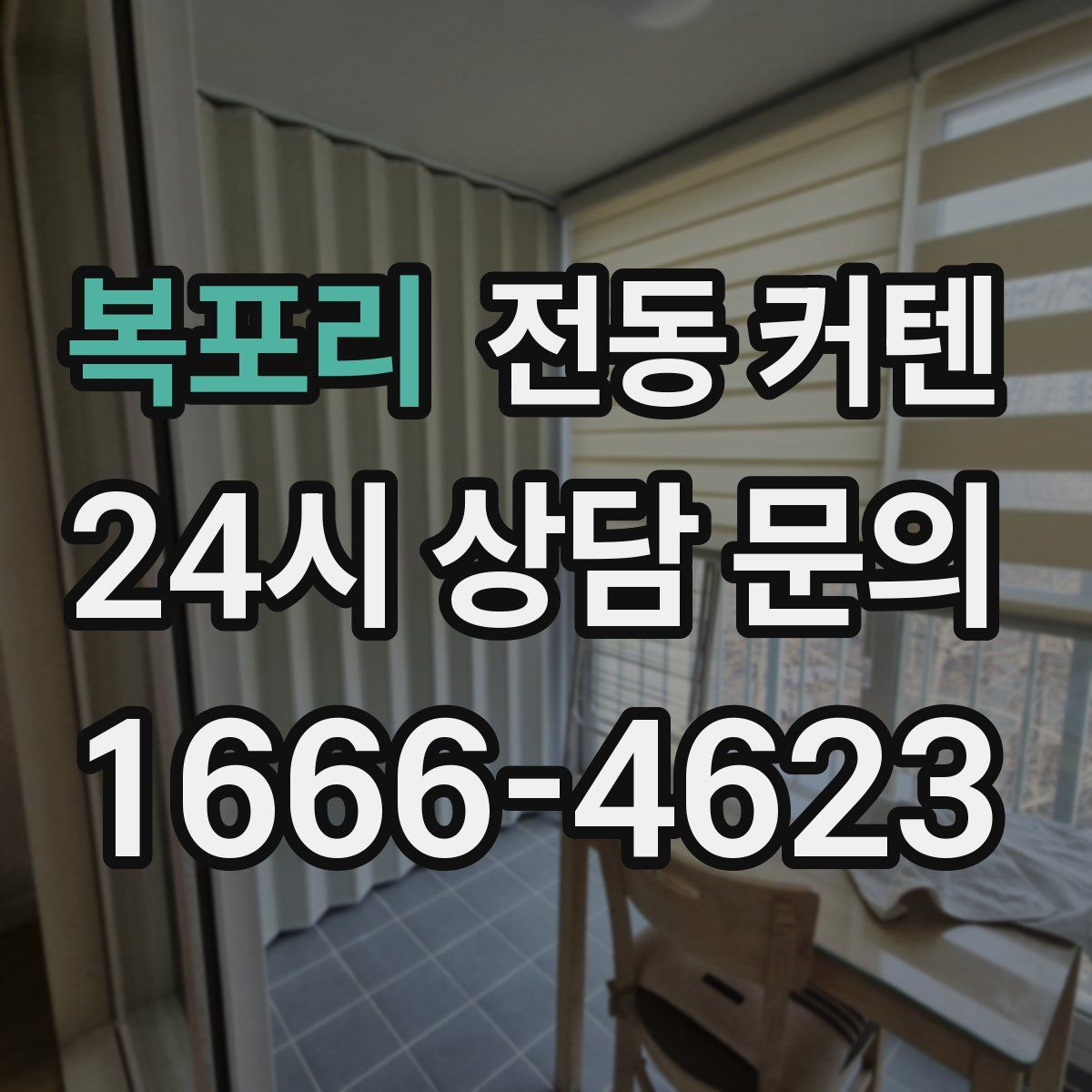 복포리 전동 커텐