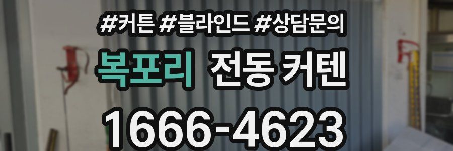 복포리 전동 커텐