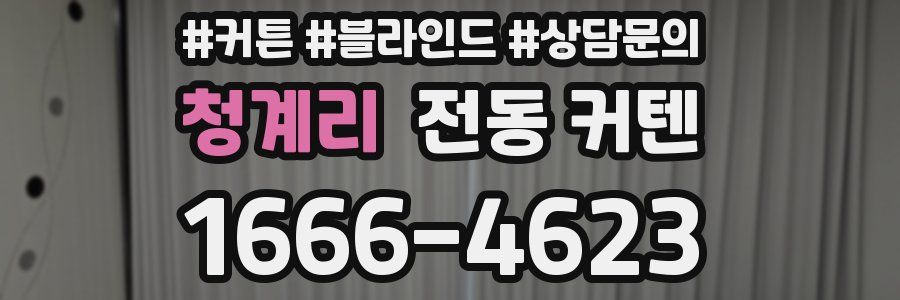 청계리 전동 커텐