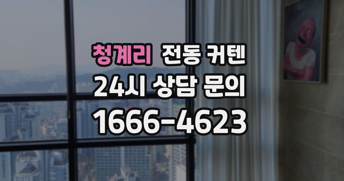 청계리 전동 커텐