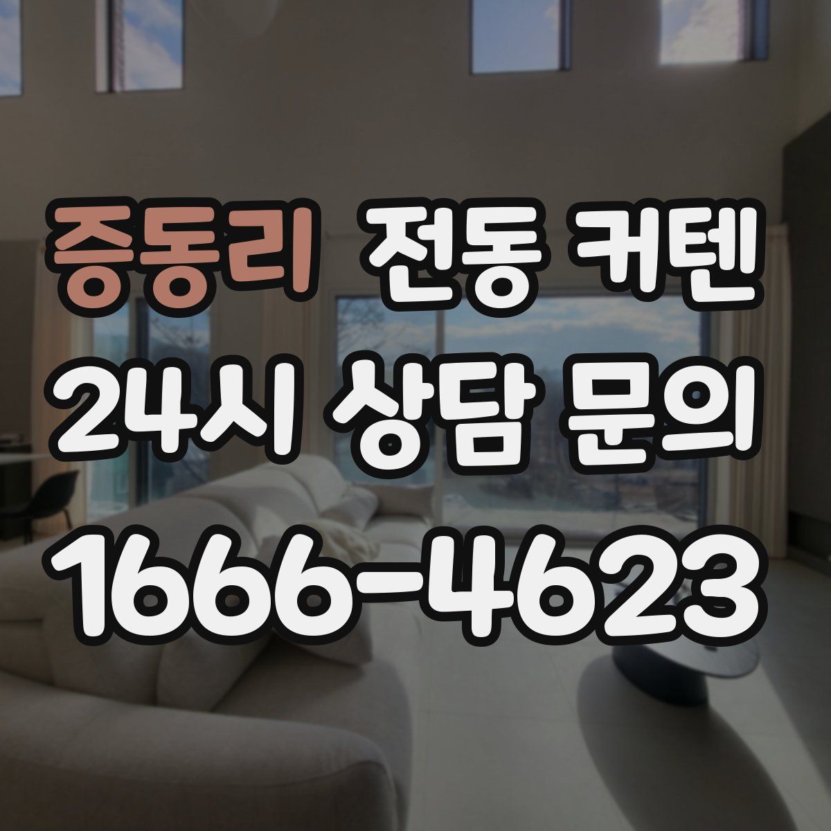증동리 전동 커텐