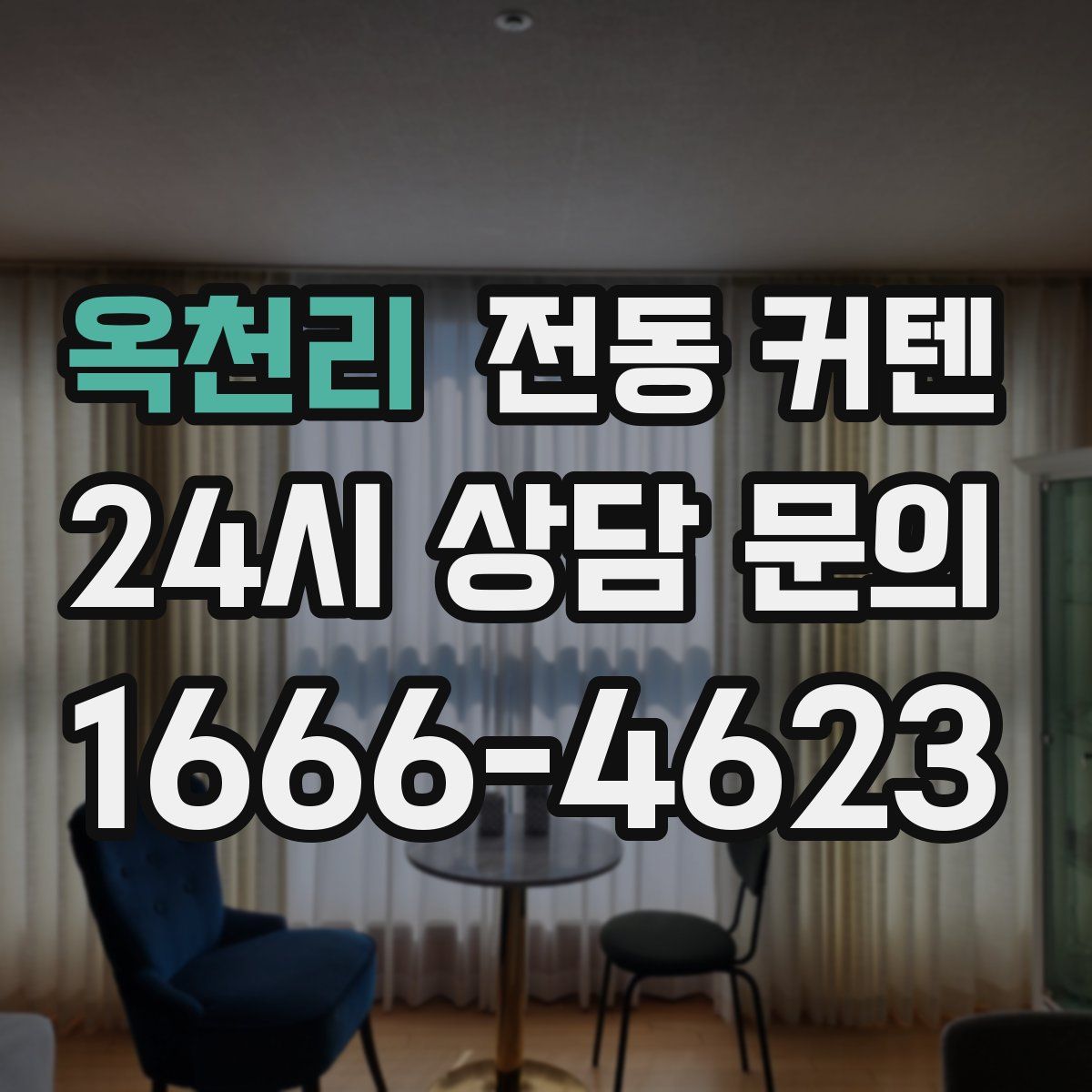 옥천리 전동 커텐