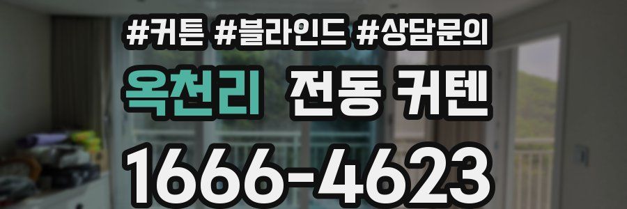 옥천리 전동 커텐