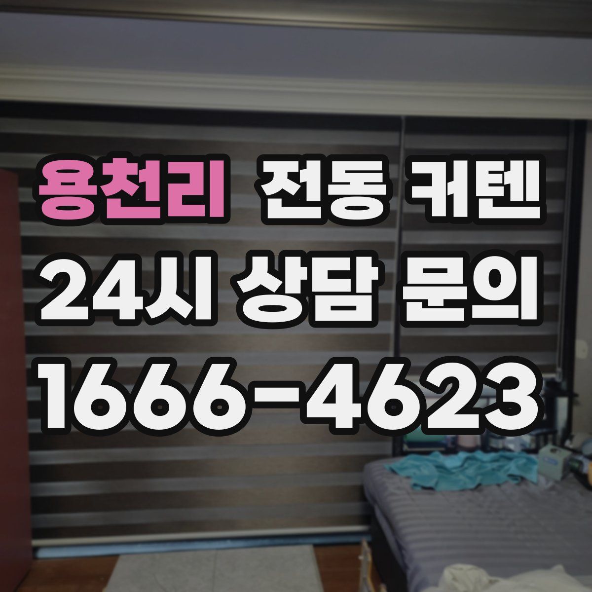 용천리 전동 커텐