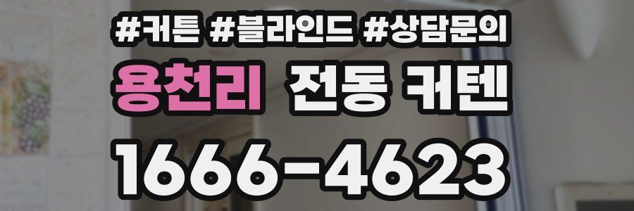 용천리 전동 커텐
