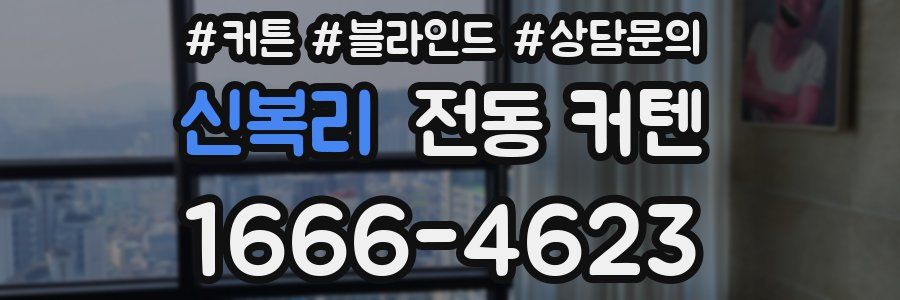 신복리 전동 커텐