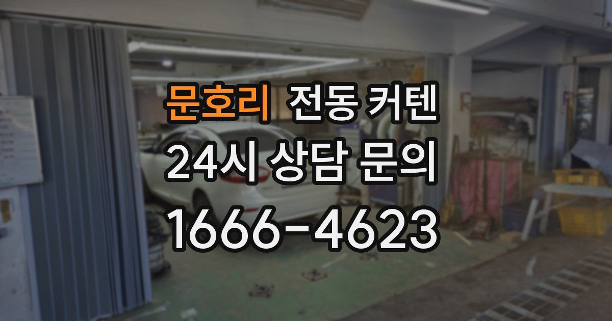 문호리 전동 커텐