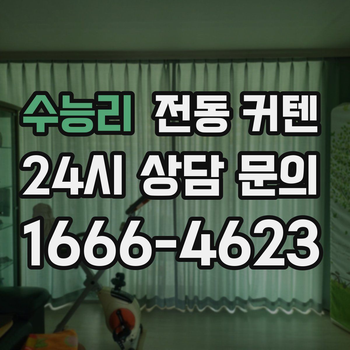 수능리 전동 커텐