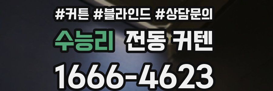 수능리 전동 커텐
