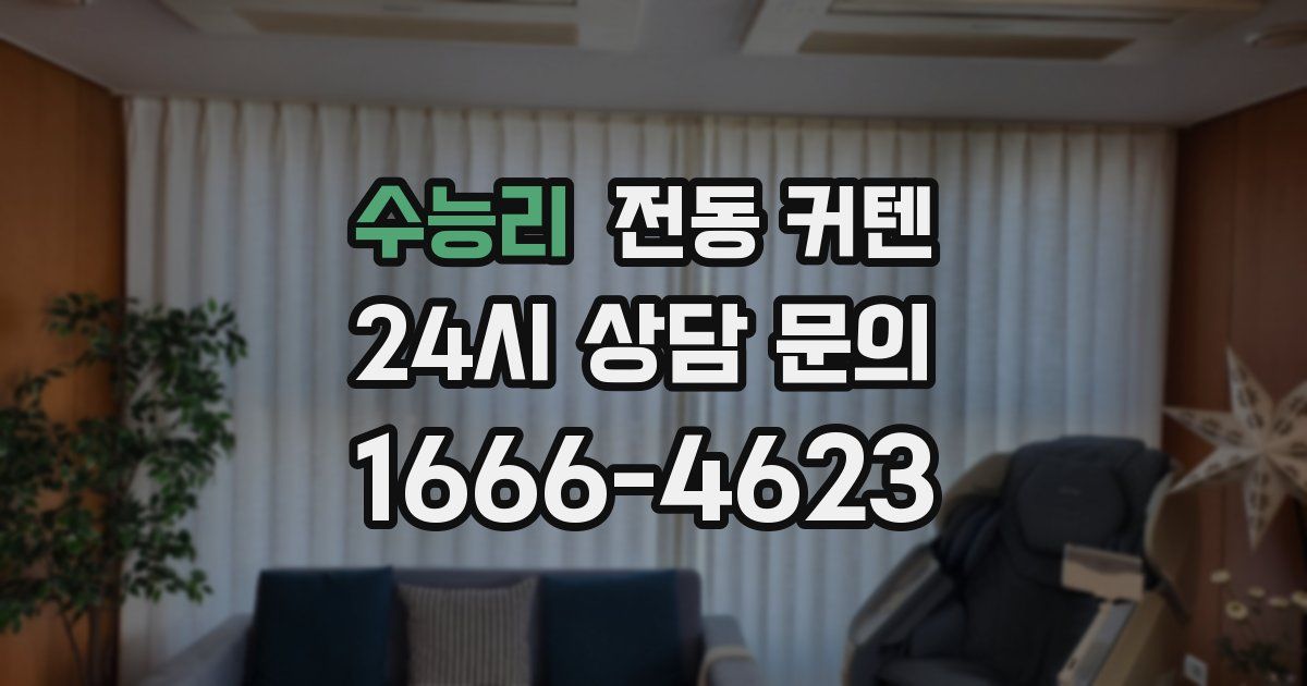 수능리 전동 커텐