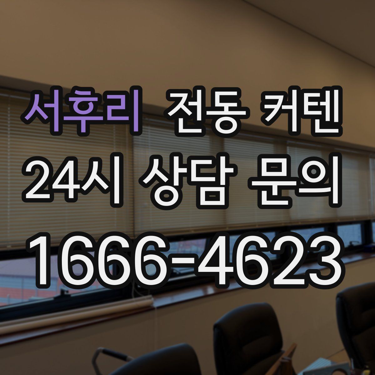 서후리 전동 커텐