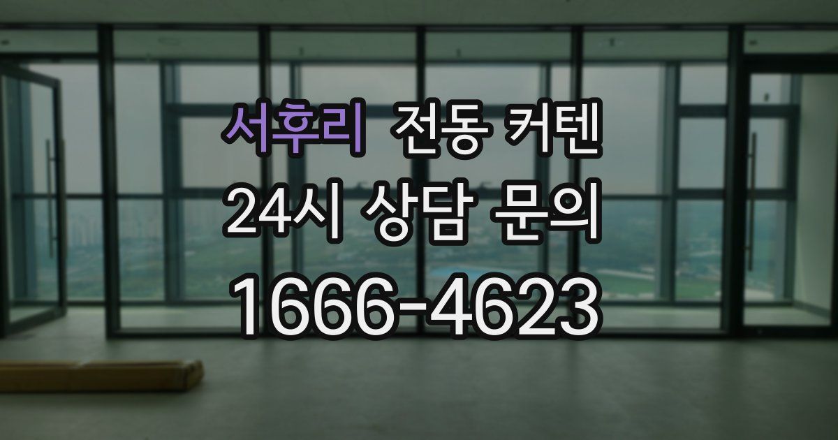 서후리 전동 커텐