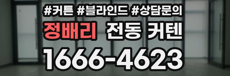 정배리 전동 커텐
