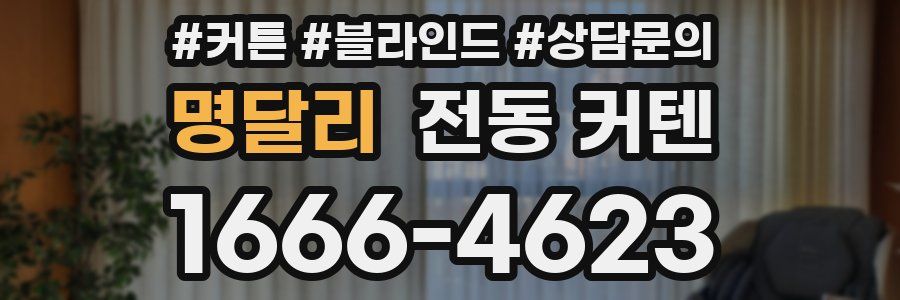 명달리 전동 커텐