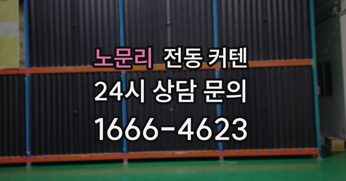 노문리 전동 커텐