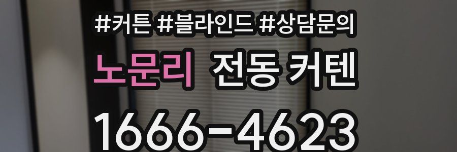 노문리 전동 커텐