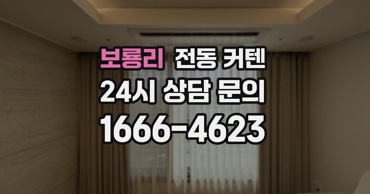 보룡리 전동 커텐