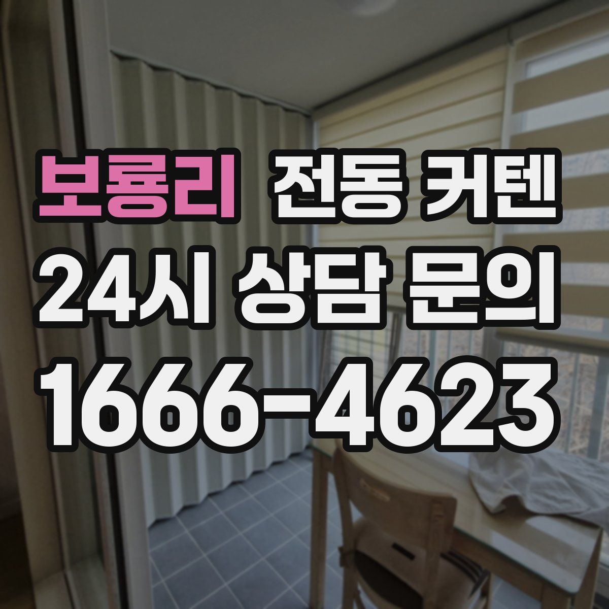 보룡리 전동 커텐