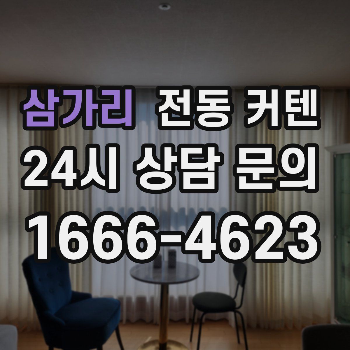 삼가리 전동 커텐
