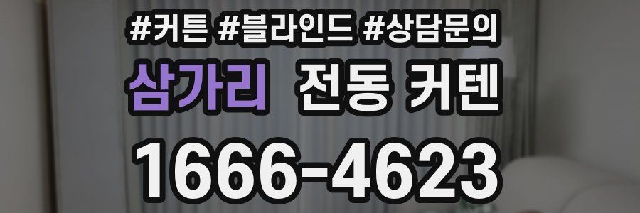 삼가리 전동 커텐