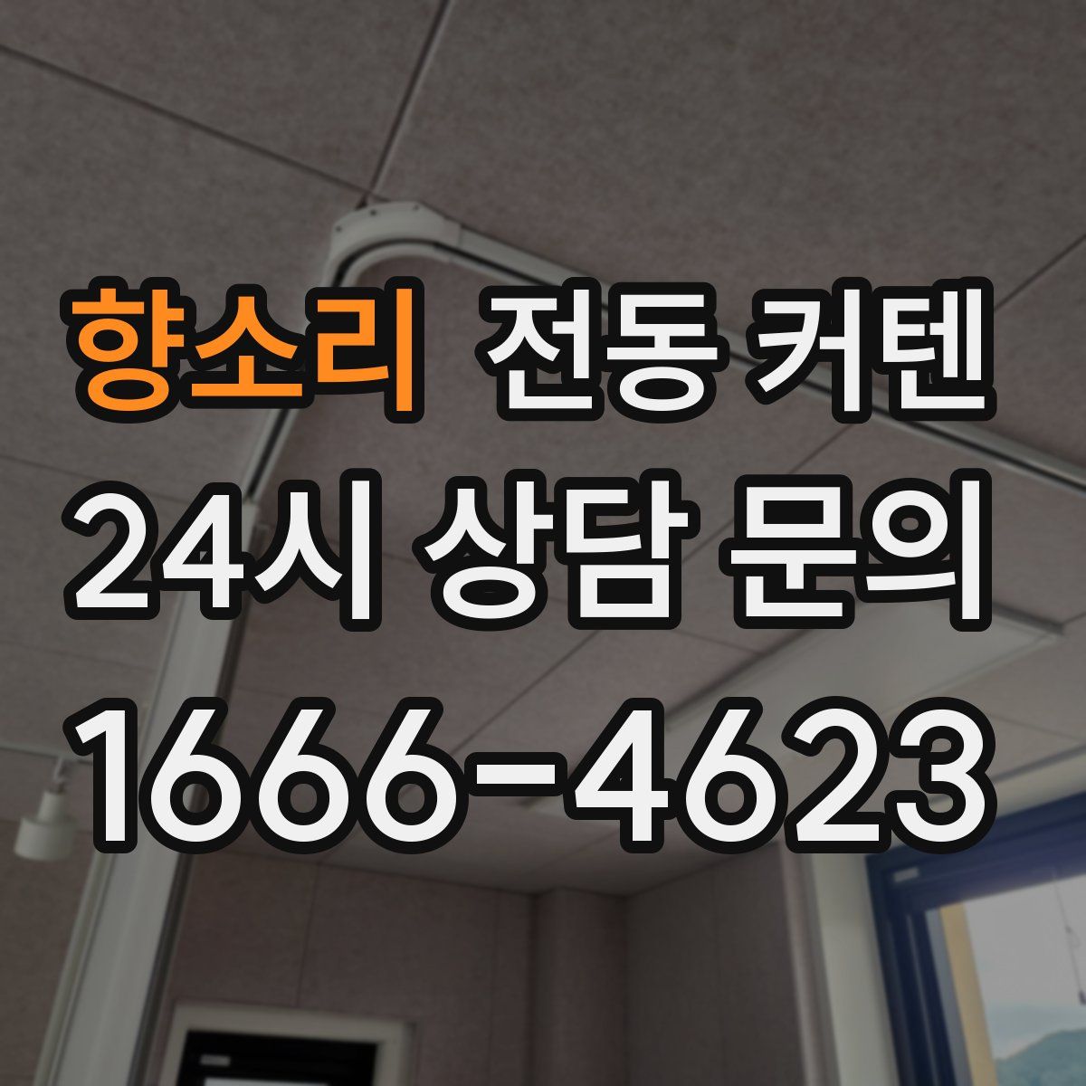 향소리 전동 커텐