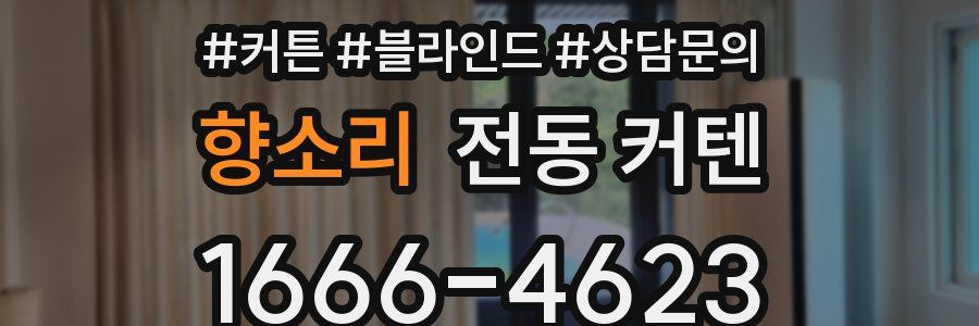 향소리 전동 커텐