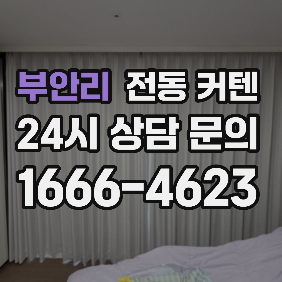 부안리 전동 커텐