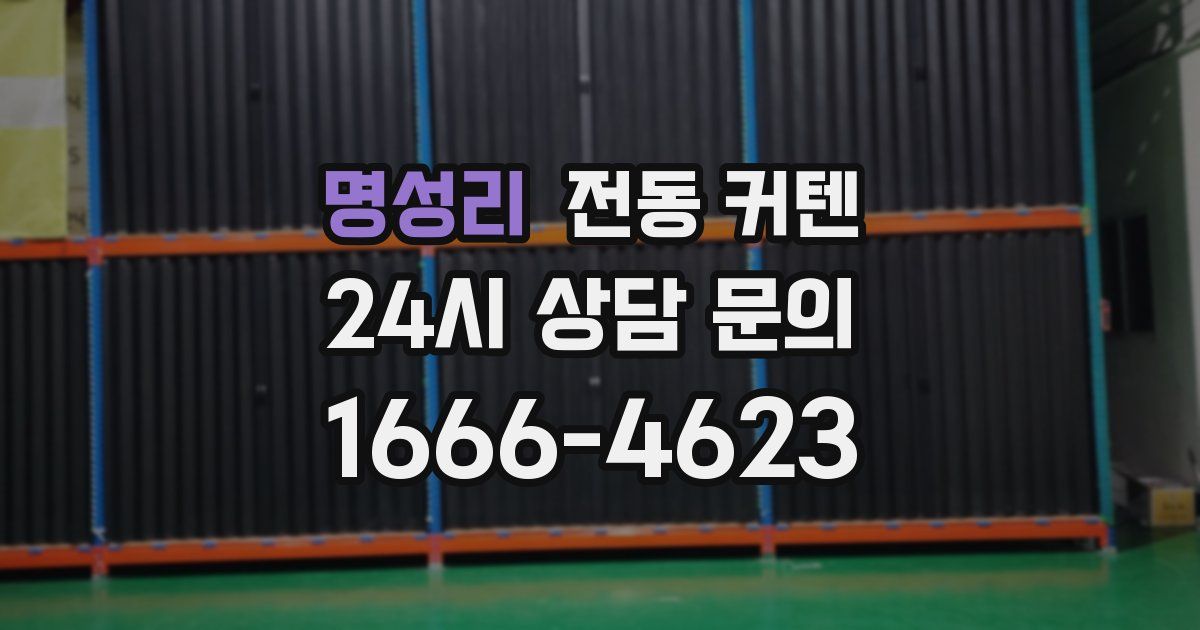 명성리 전동 커텐