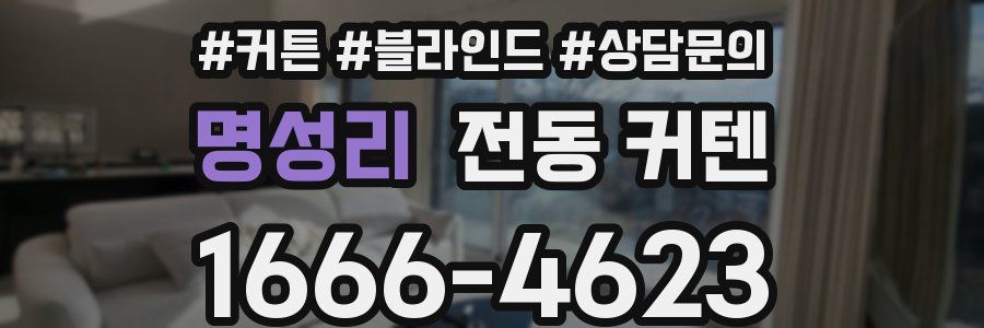 명성리 전동 커텐