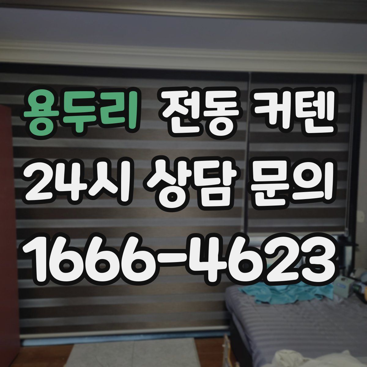 용두리 전동 커텐