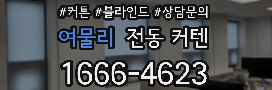 여물리 전동 커텐