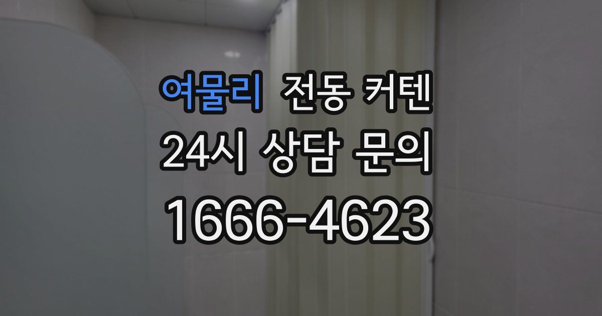 여물리 전동 커텐