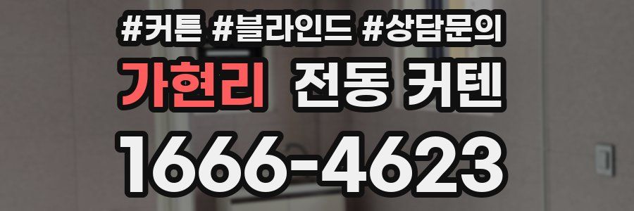 가현리 전동 커텐