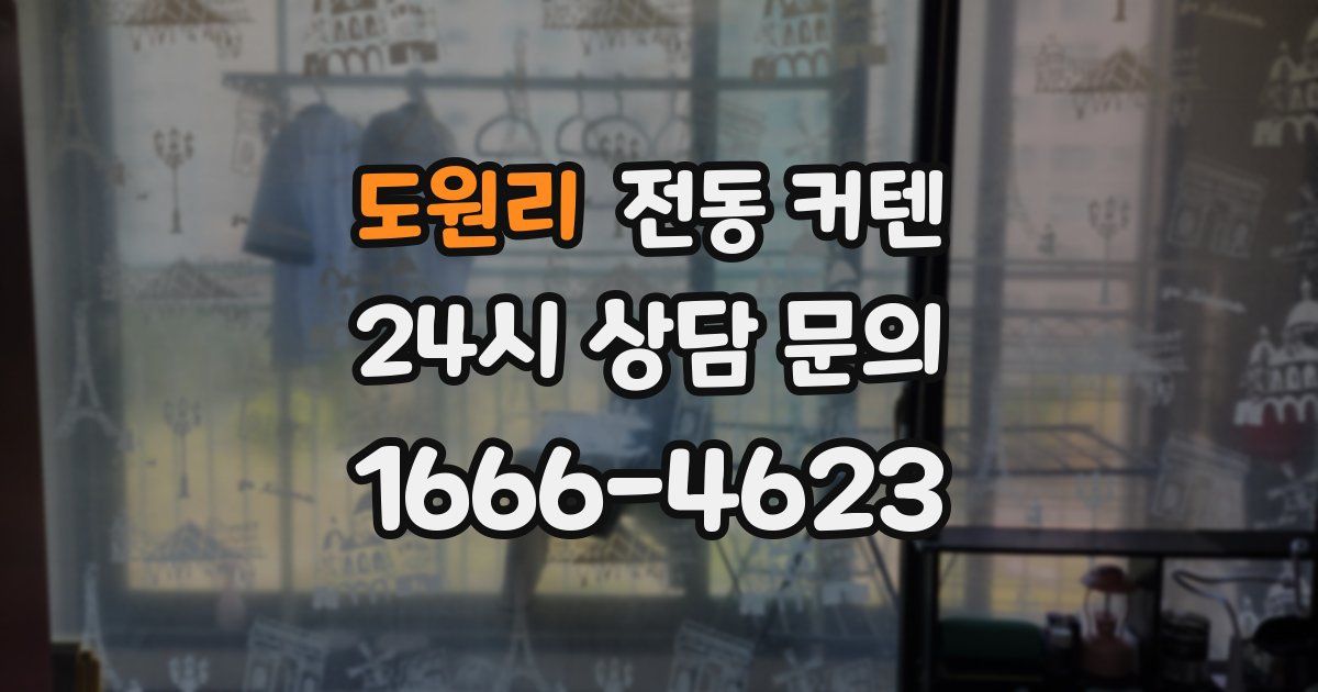 도원리 전동 커텐