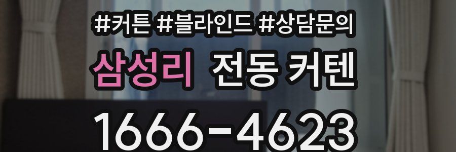삼성리 전동 커텐