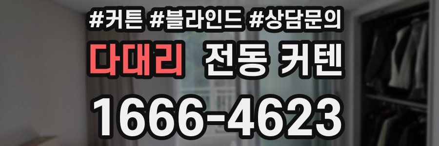 다대리 전동 커텐