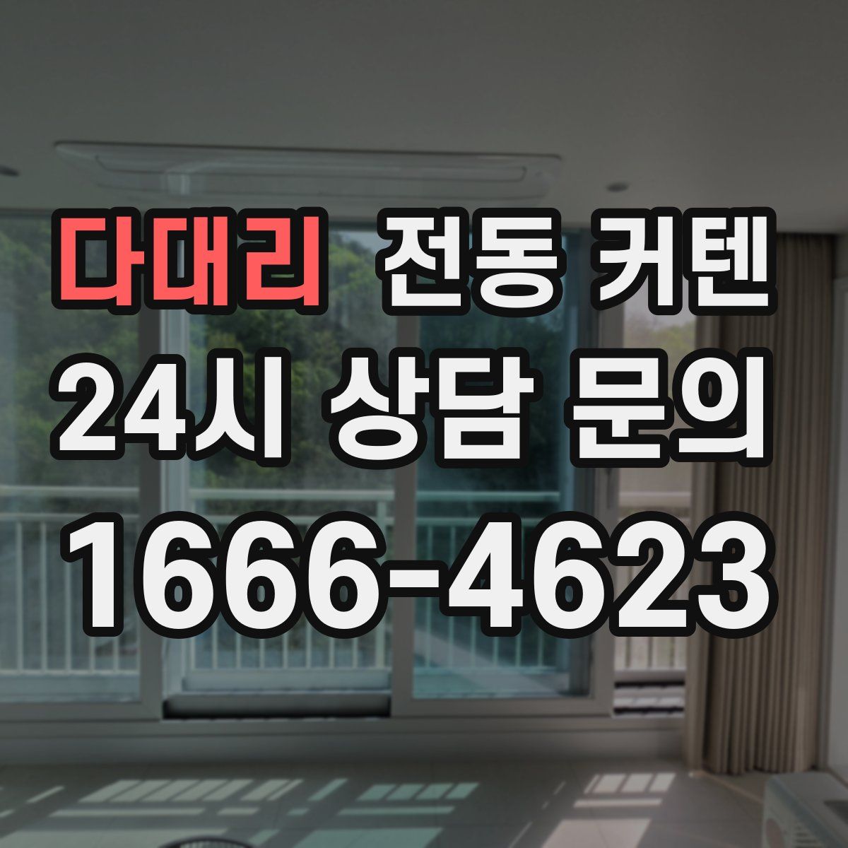 다대리 전동 커텐