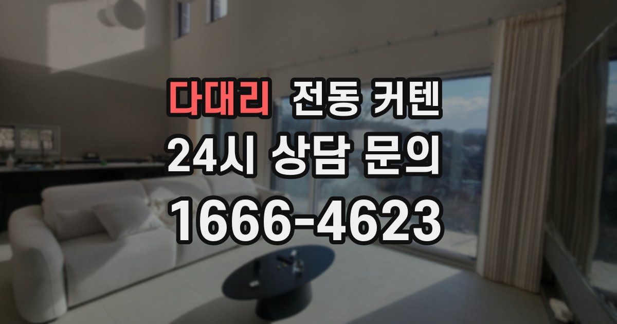 다대리 전동 커텐