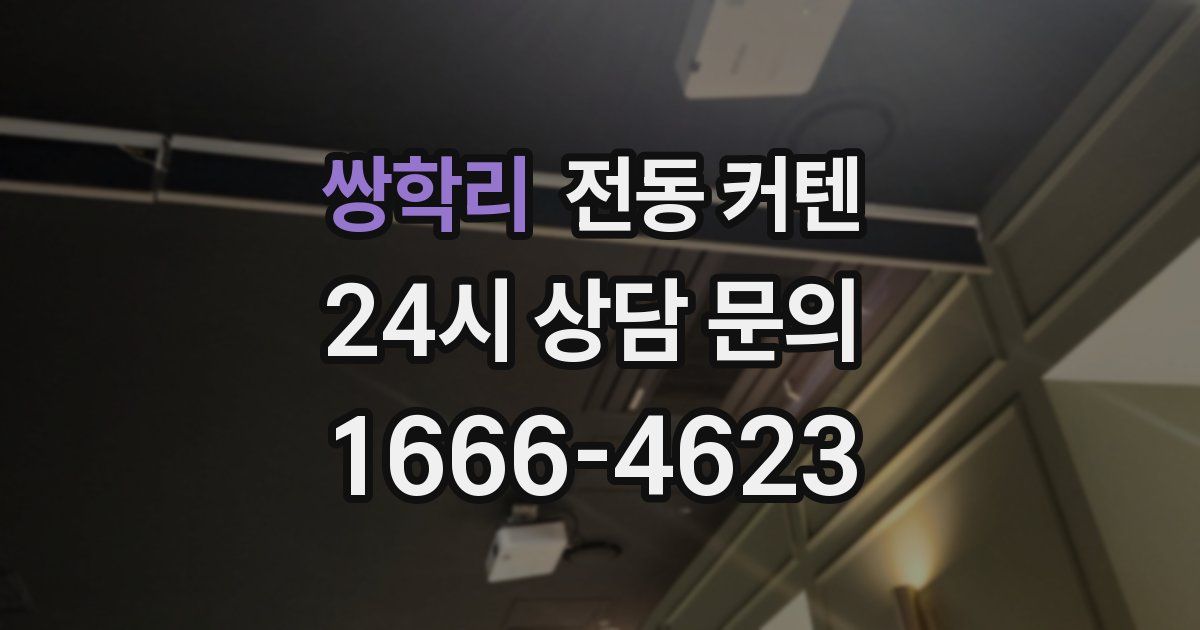 쌍학리 전동 커텐