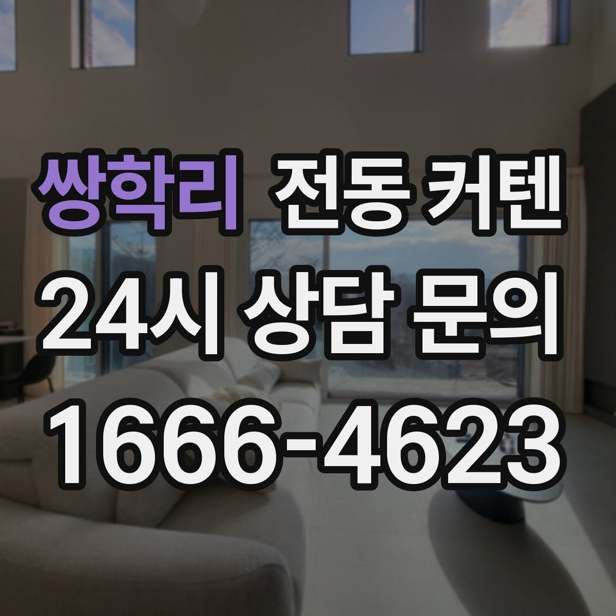 쌍학리 전동 커텐
