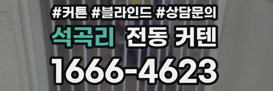 석곡리 전동 커텐