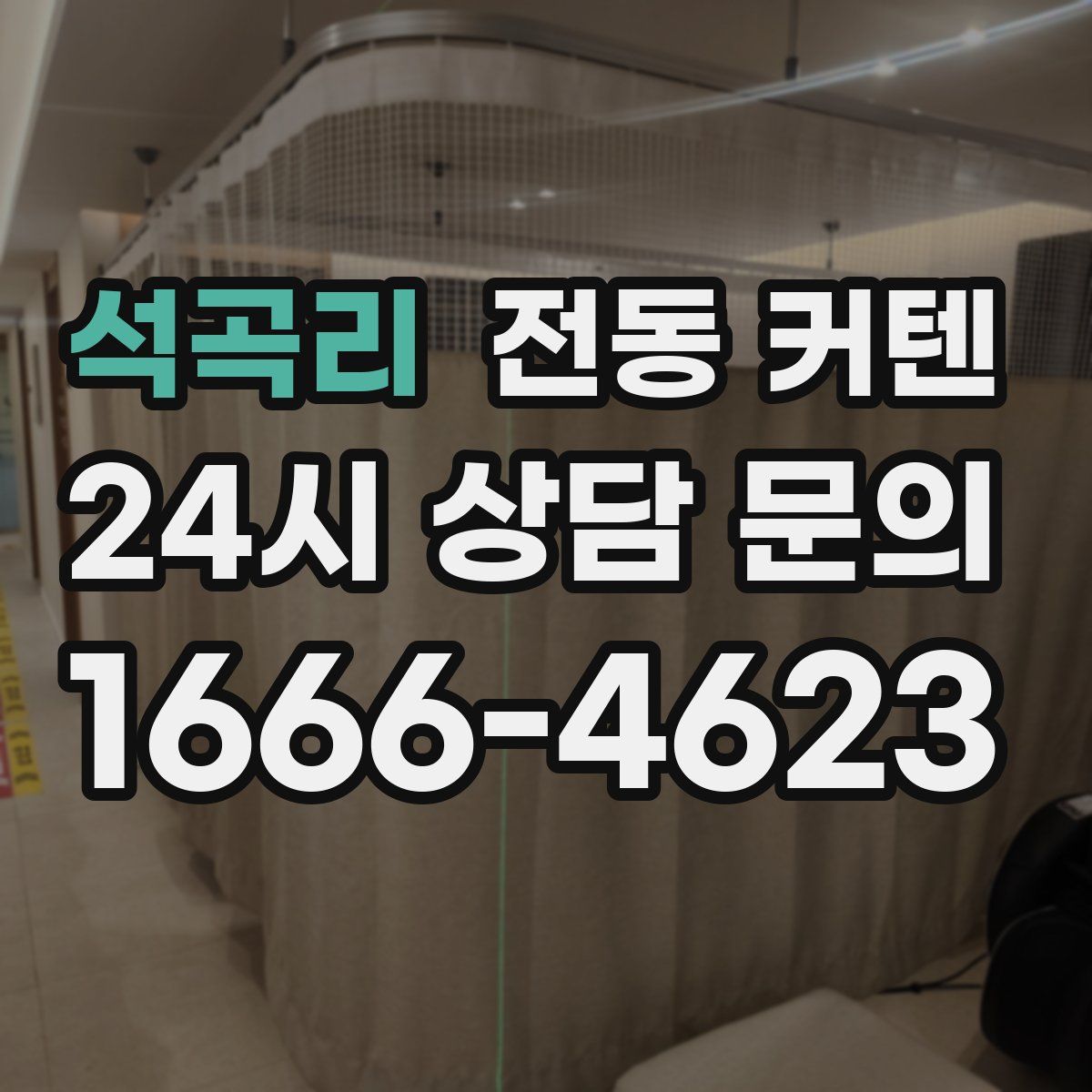 석곡리 전동 커텐