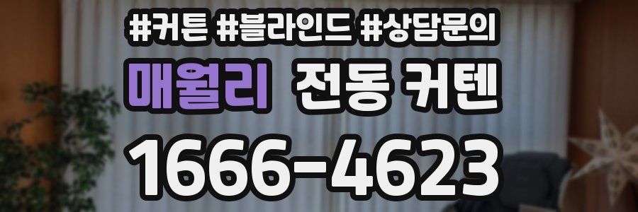 매월리 전동 커텐