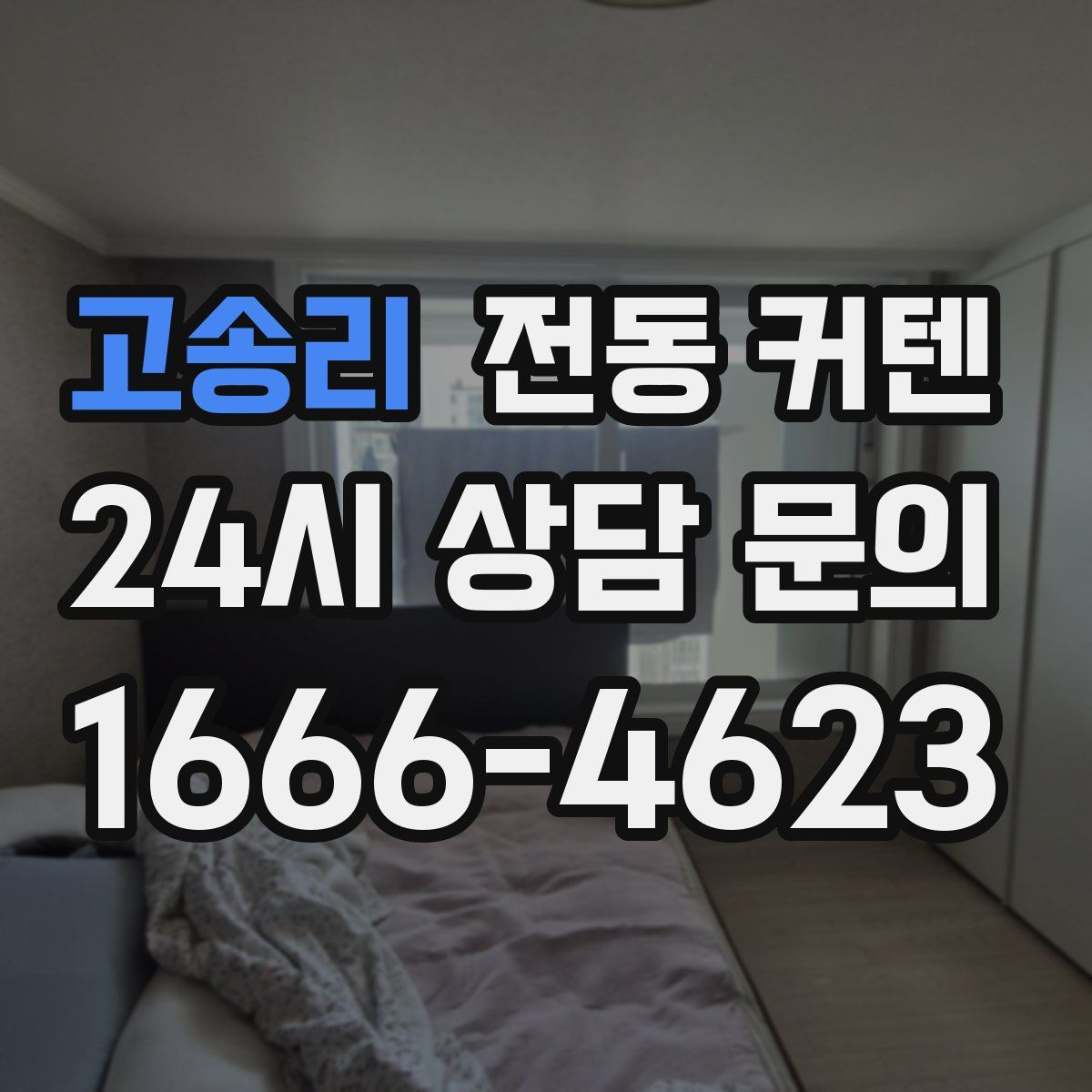 고송리 전동 커텐