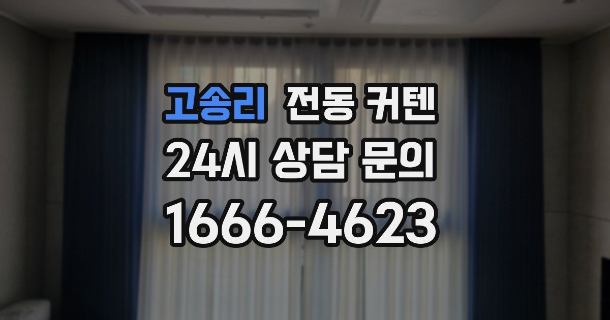 고송리 전동 커텐