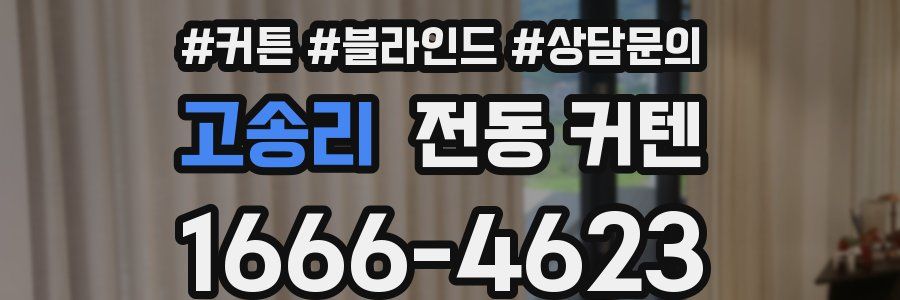 고송리 전동 커텐