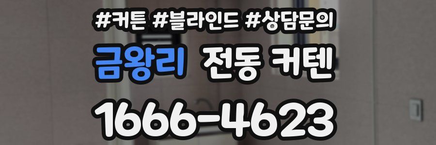 금왕리 전동 커텐