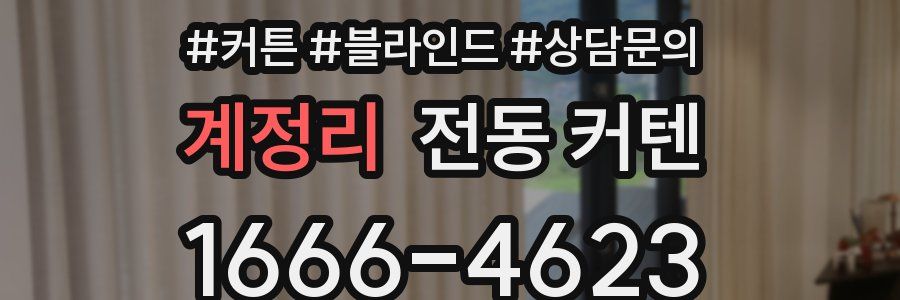 계정리 전동 커텐
