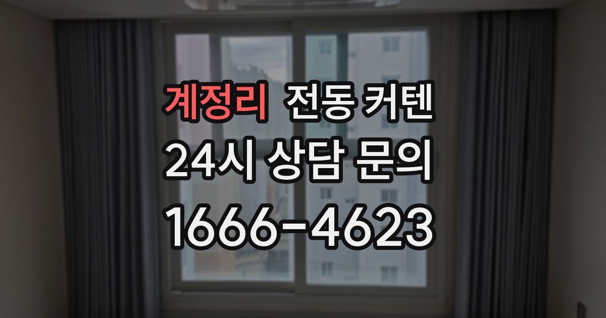 계정리 전동 커텐
