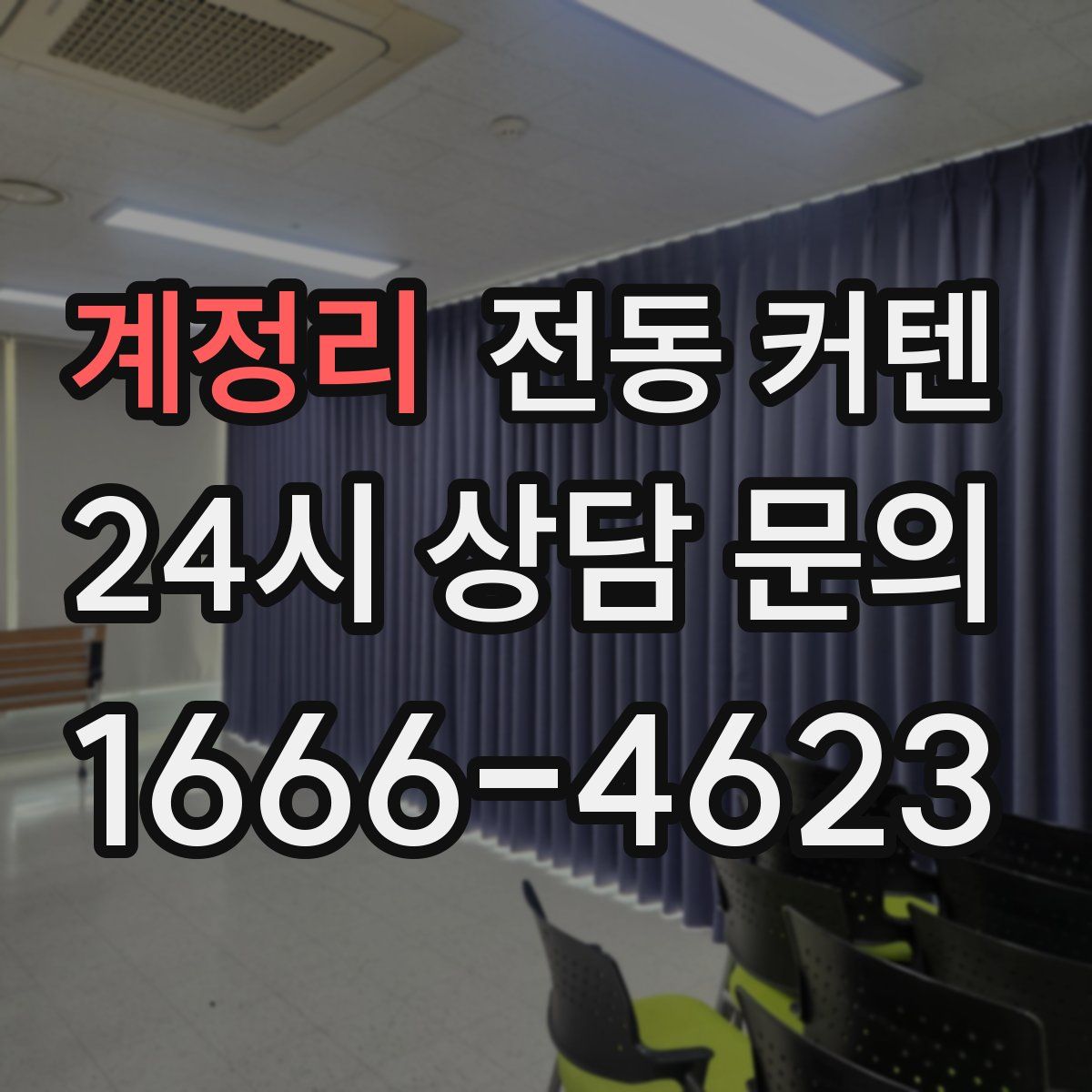 계정리 전동 커텐
